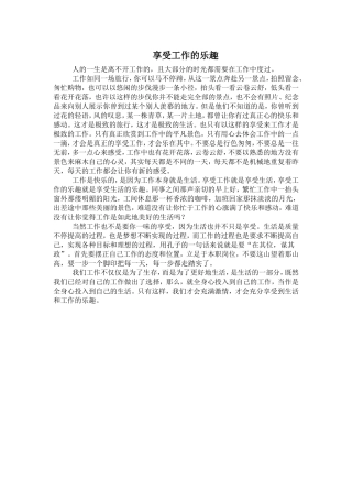 享受工作的乐趣