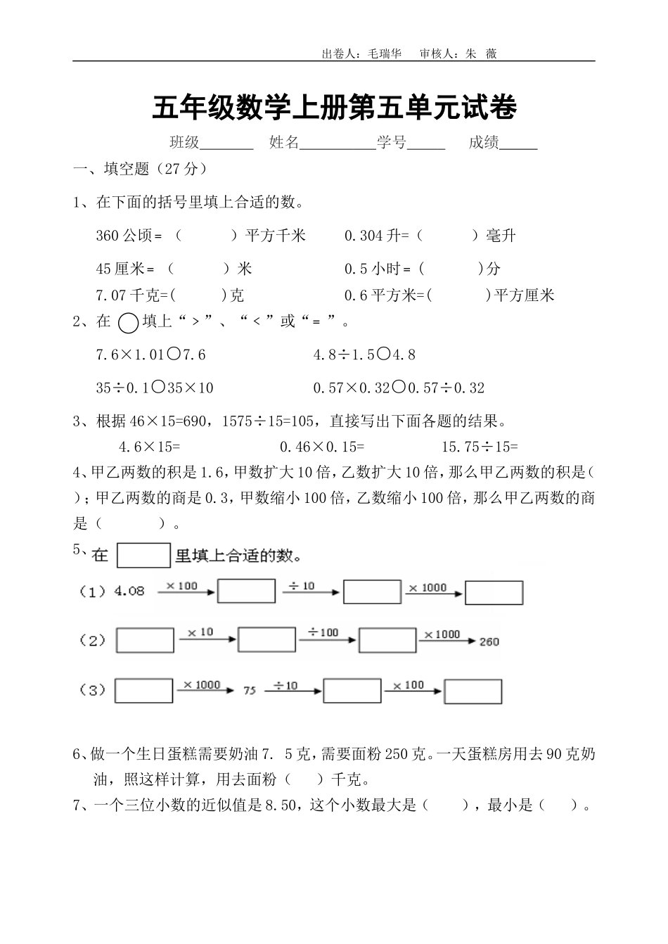 五上第三次单元试卷_第1页