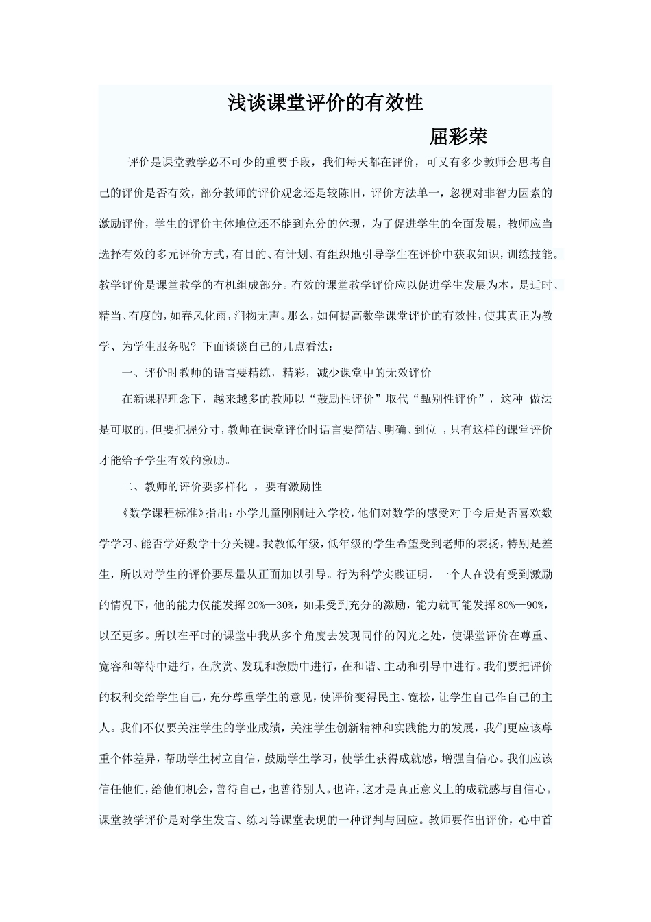 浅谈课堂评价的有效性---屈彩荣_第1页