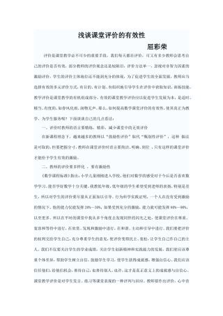 浅谈课堂评价的有效性---屈彩荣
