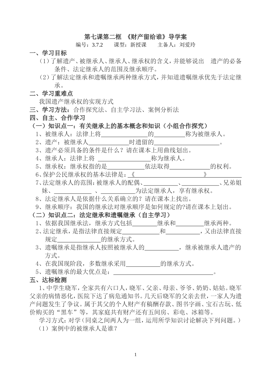 刘爱玲—八年级下册第六课《财产留给谁》导学案_第1页