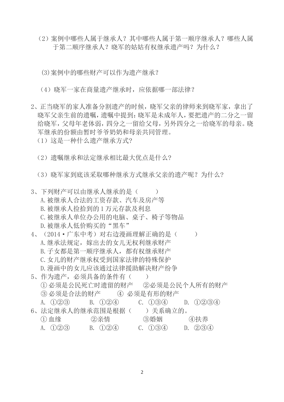 刘爱玲—八年级下册第六课《财产留给谁》导学案_第2页