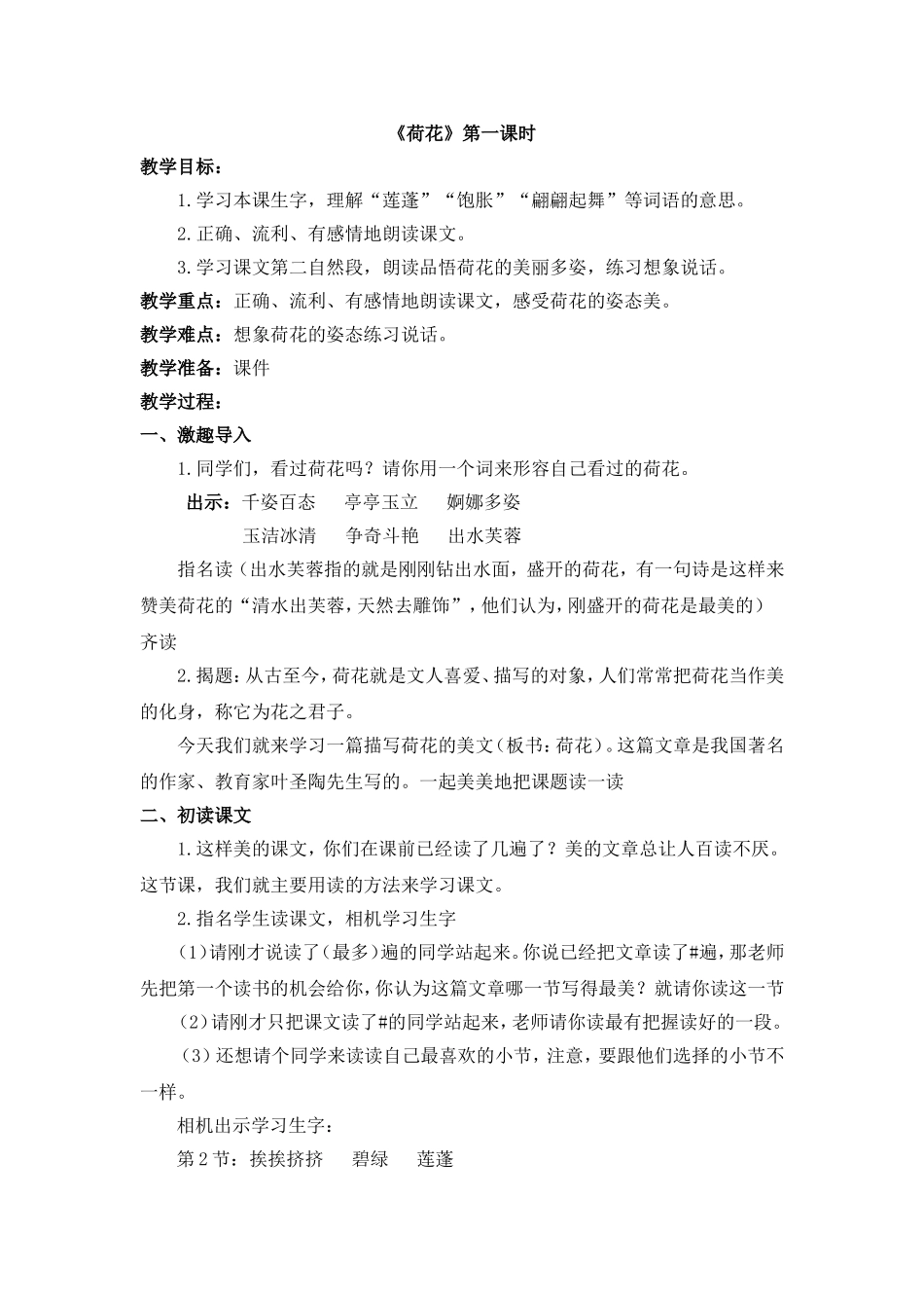 《荷花》第一课时_第1页