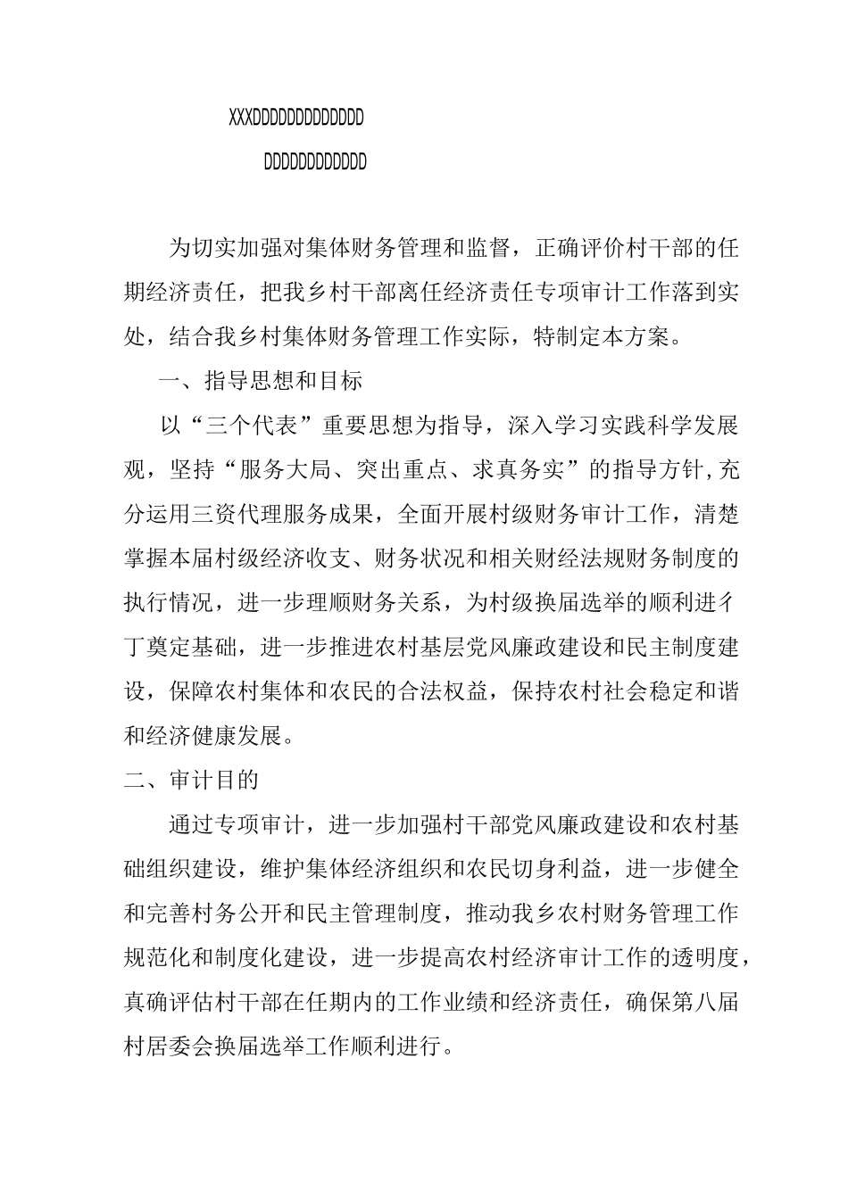 村级财务审计工作方案_第1页