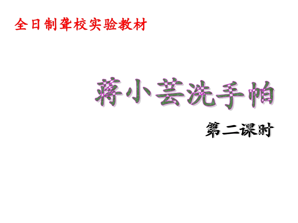 蒋小芸洗手帕_第1页