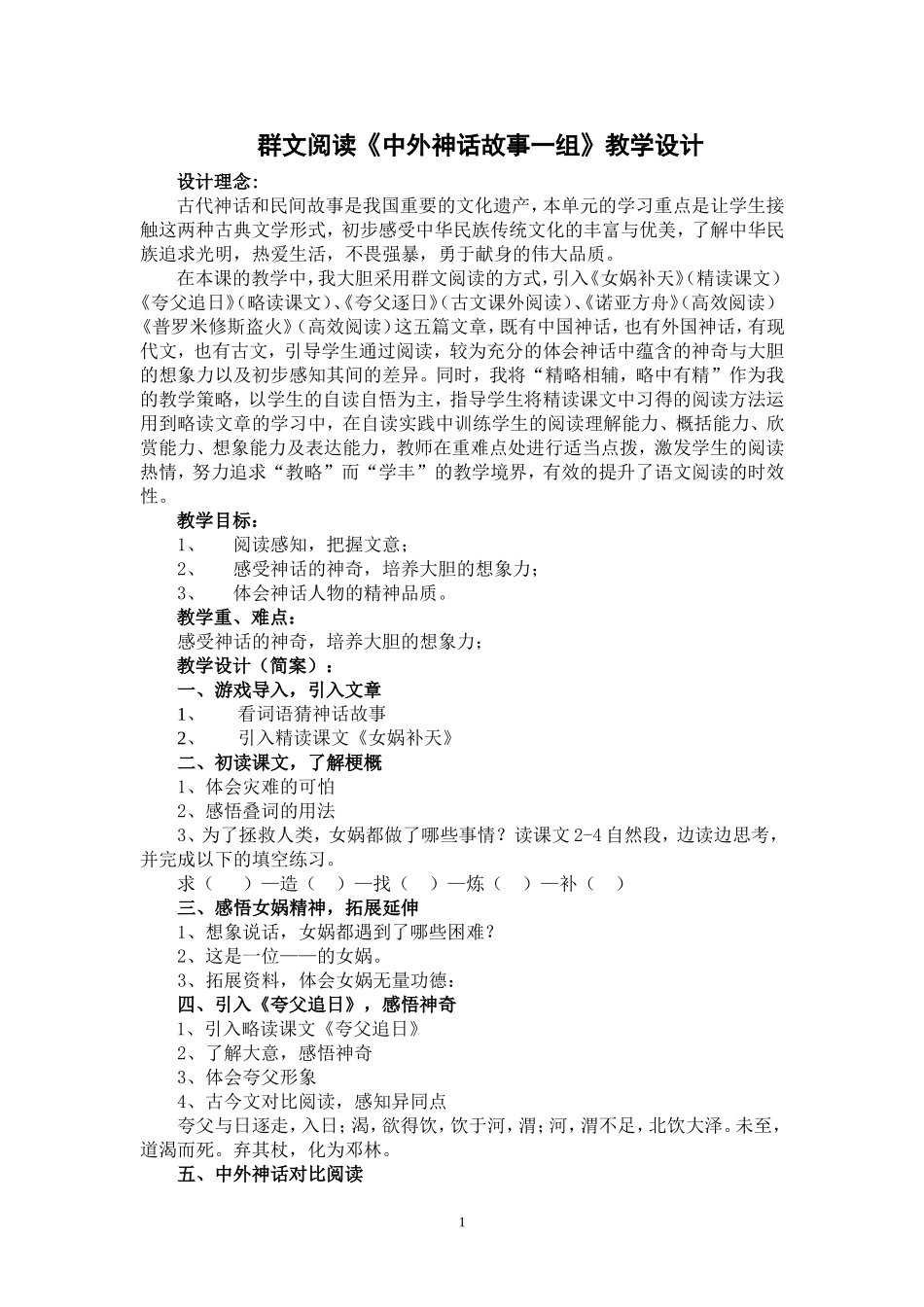 群文阅读《中外神话故事一组》教学设计（简案）_第1页