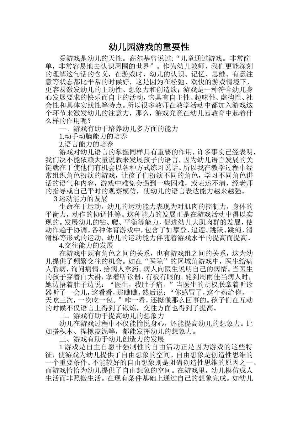 幼儿园游戏的重要性_第1页
