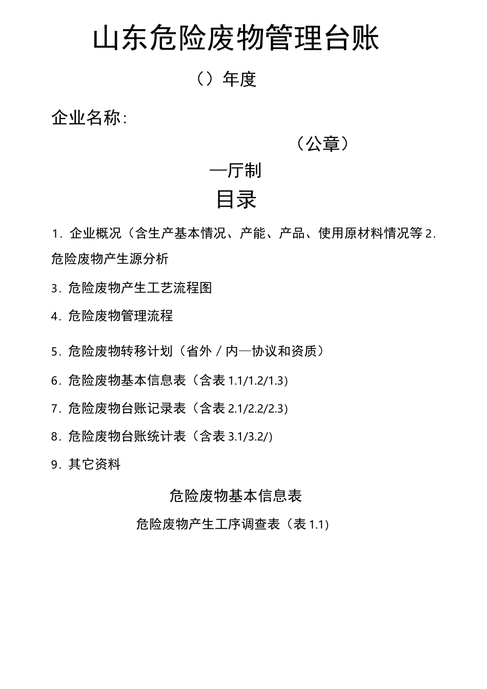 山东省危险废物管理台账_第1页