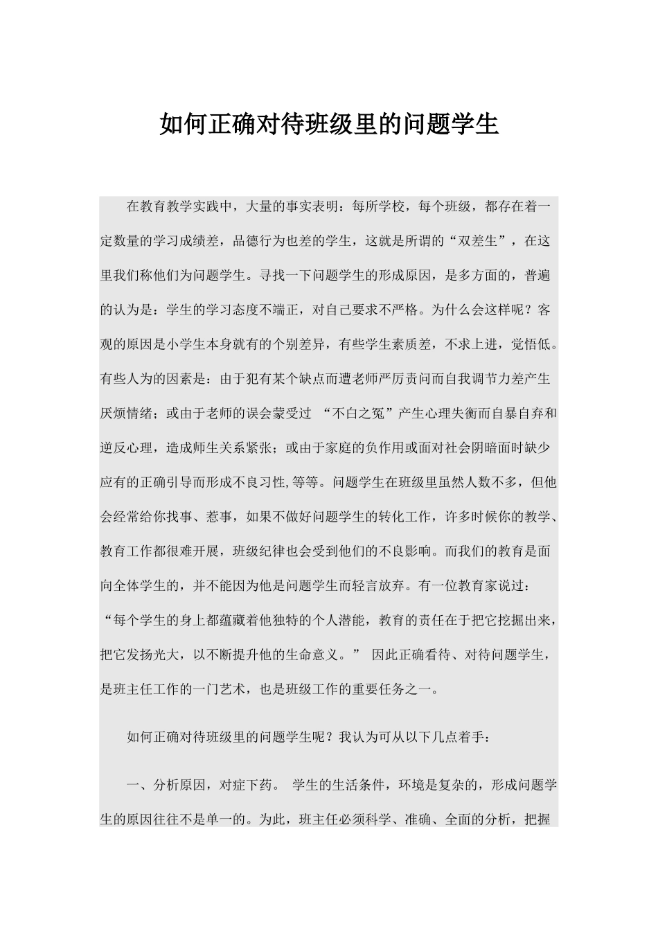 如何正确对待班级里的问题学生_第1页
