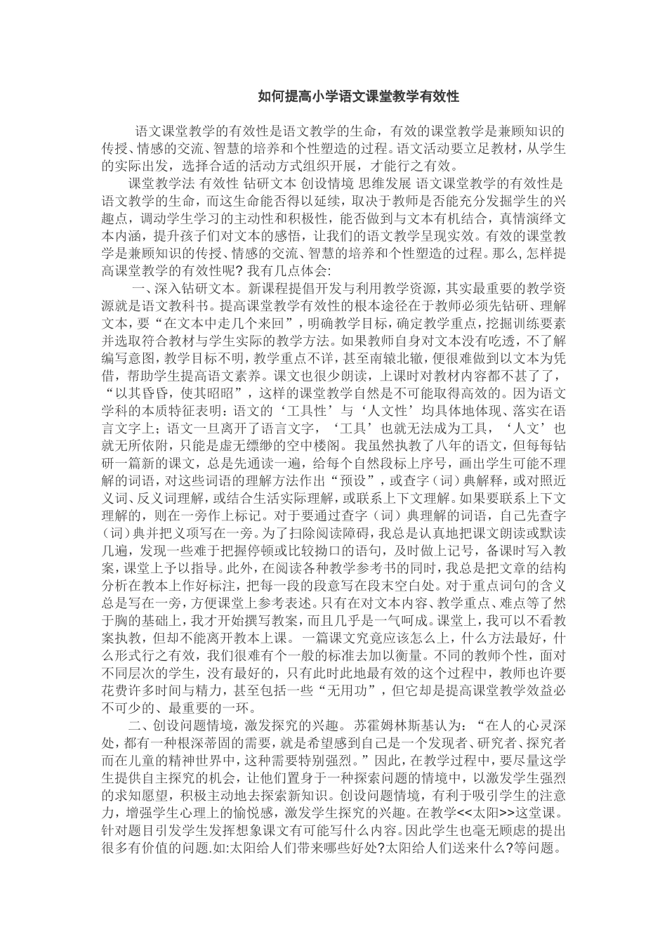 如何提高小学语文课堂的实效性_第1页