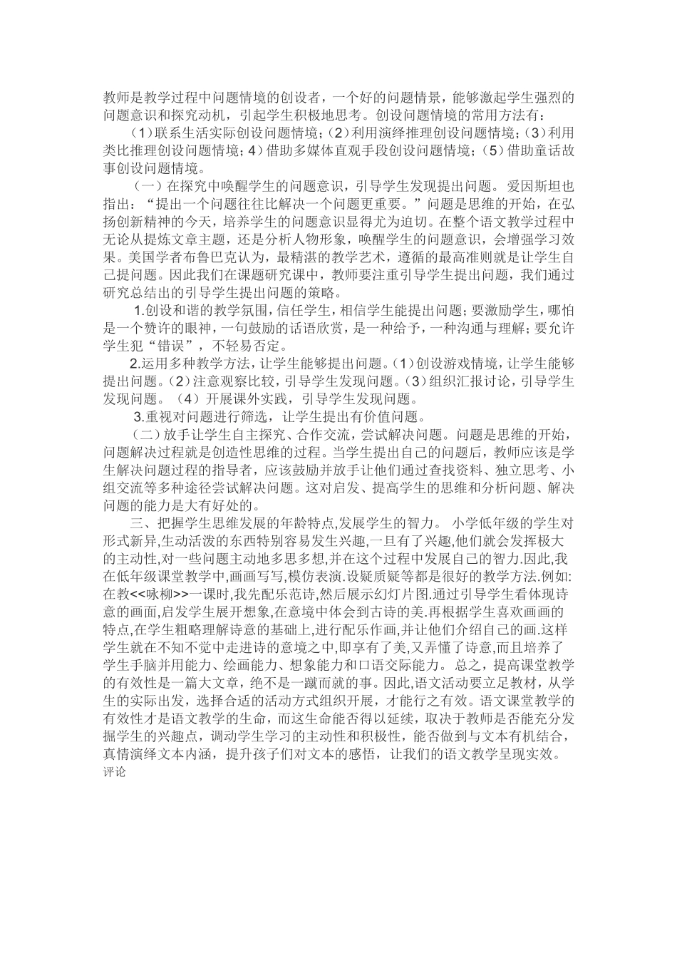 如何提高小学语文课堂的实效性_第2页