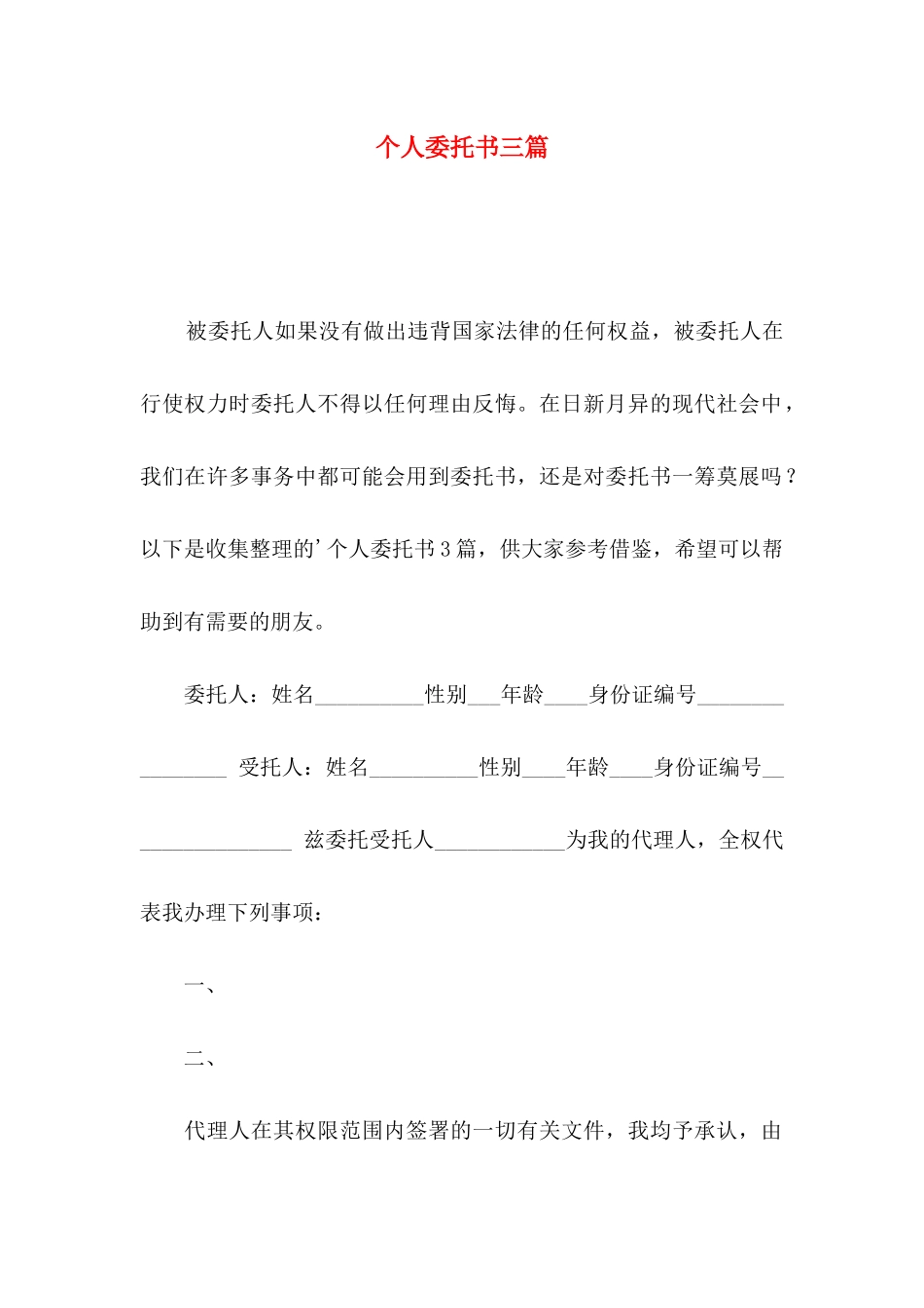 个人委托书三篇（二）_第1页