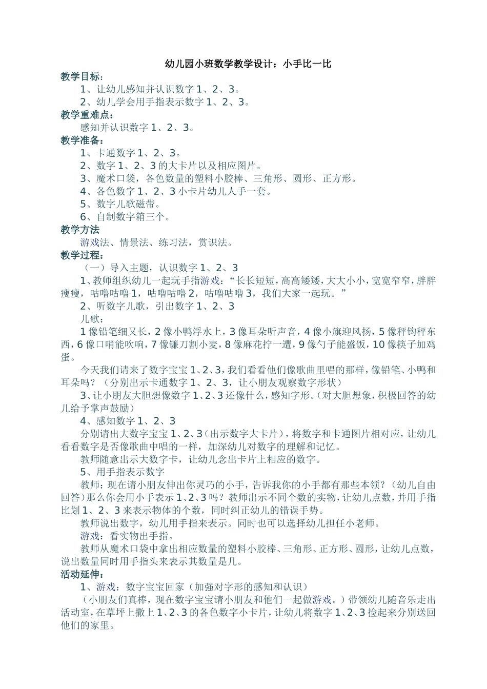 幼儿园小班数学小手比一比_第1页