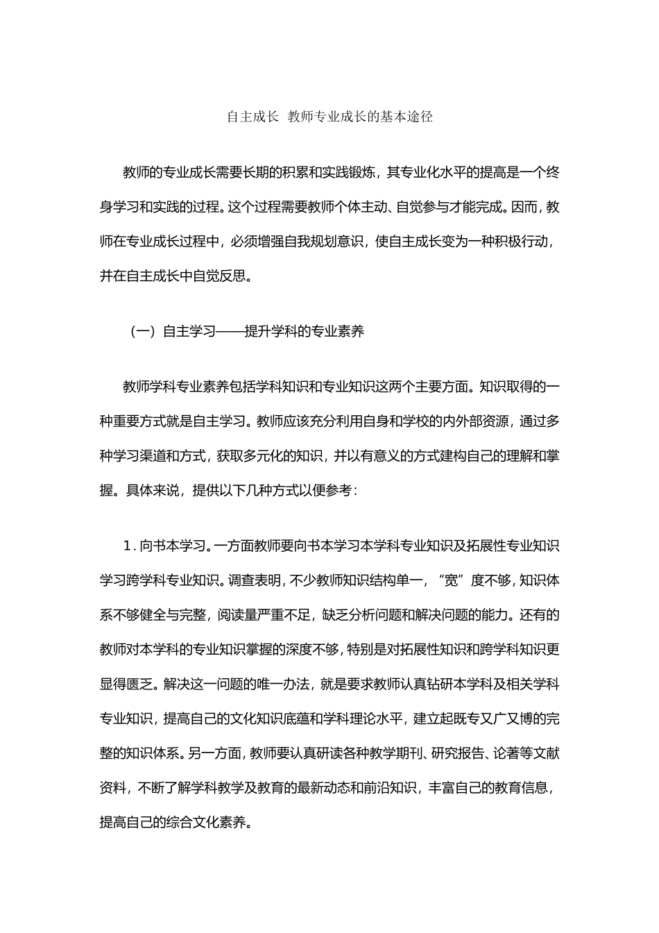 自主成长教师专业成长的基本途径_第1页