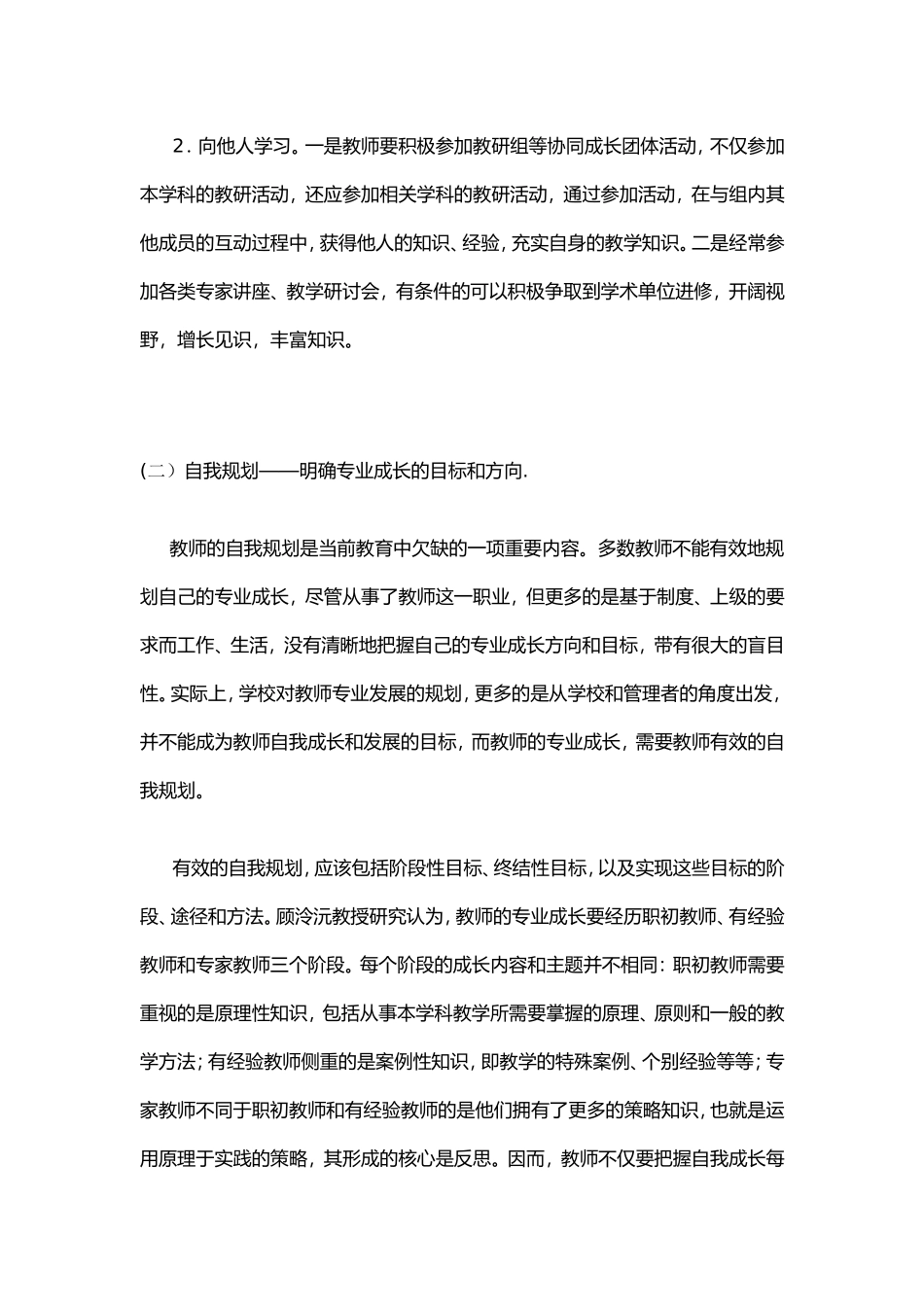 自主成长教师专业成长的基本途径_第2页