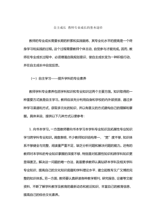 自主成长教师专业成长的基本途径
