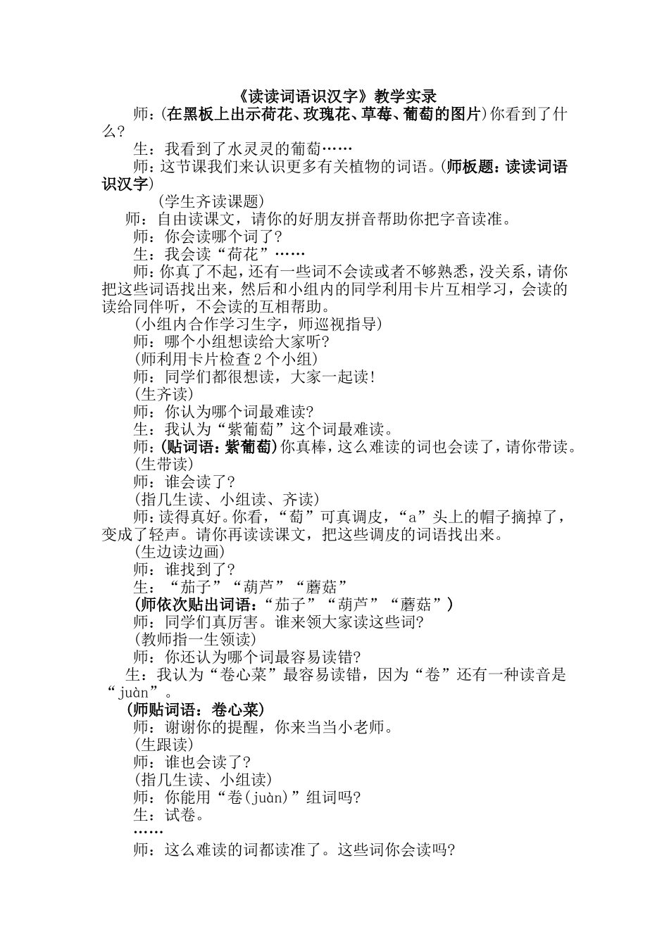 《读读词语识汉字》教学实录_第1页