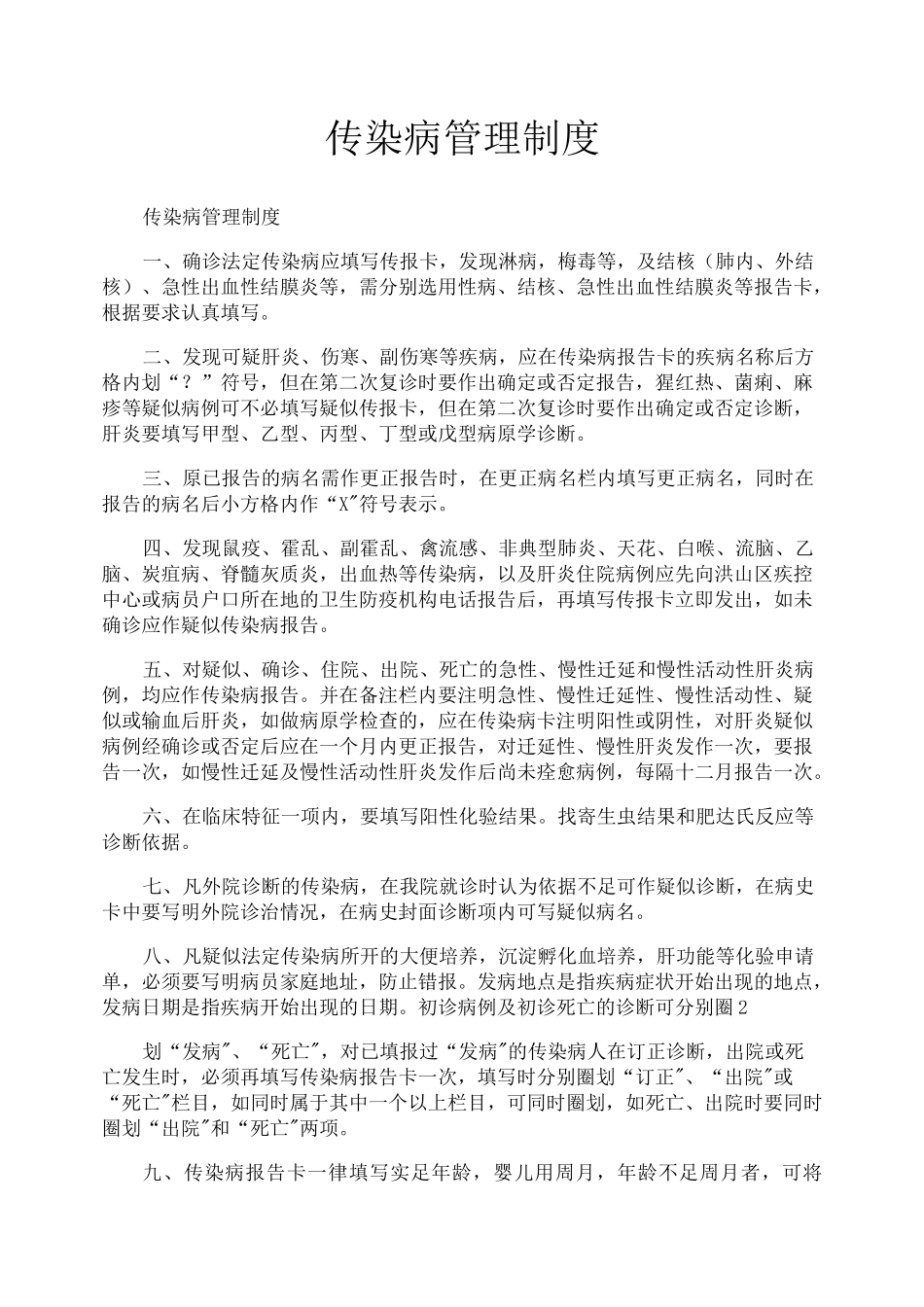传染病管理制度_第1页