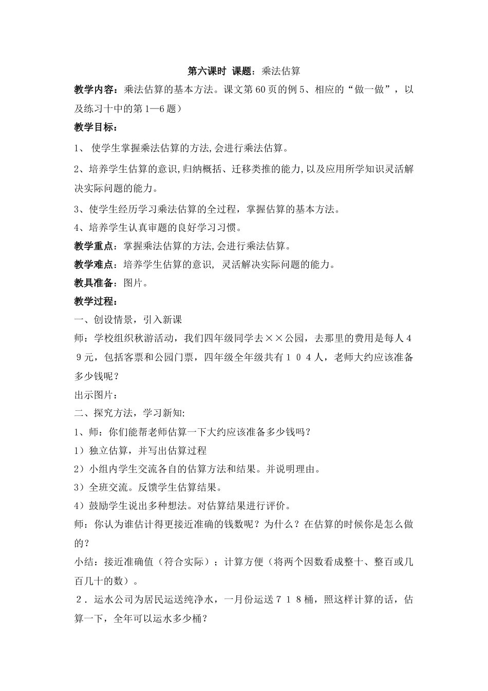 第六课时课题乘法估算_第1页