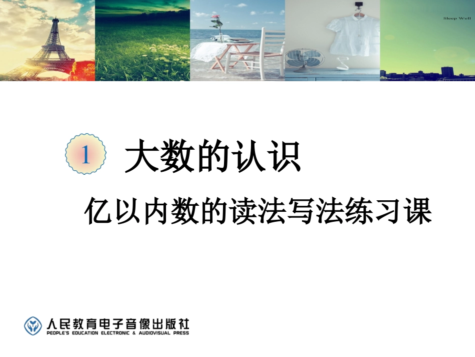 亿以内数的读法与写法练习课_第1页