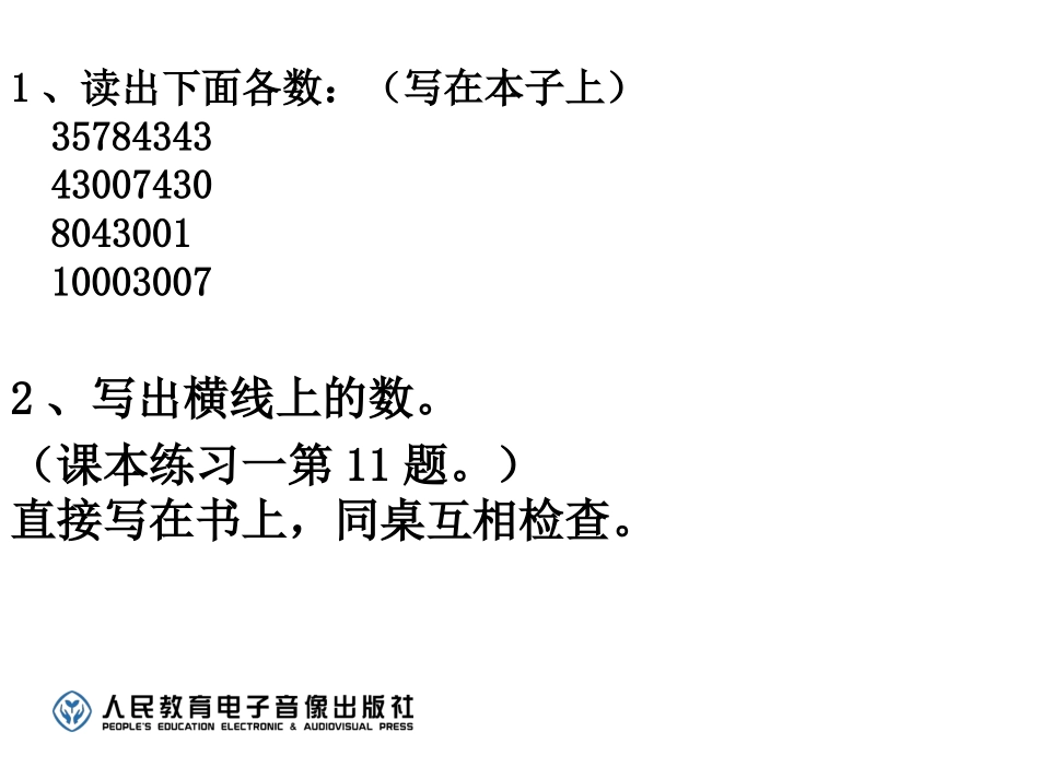 亿以内数的读法与写法练习课_第3页
