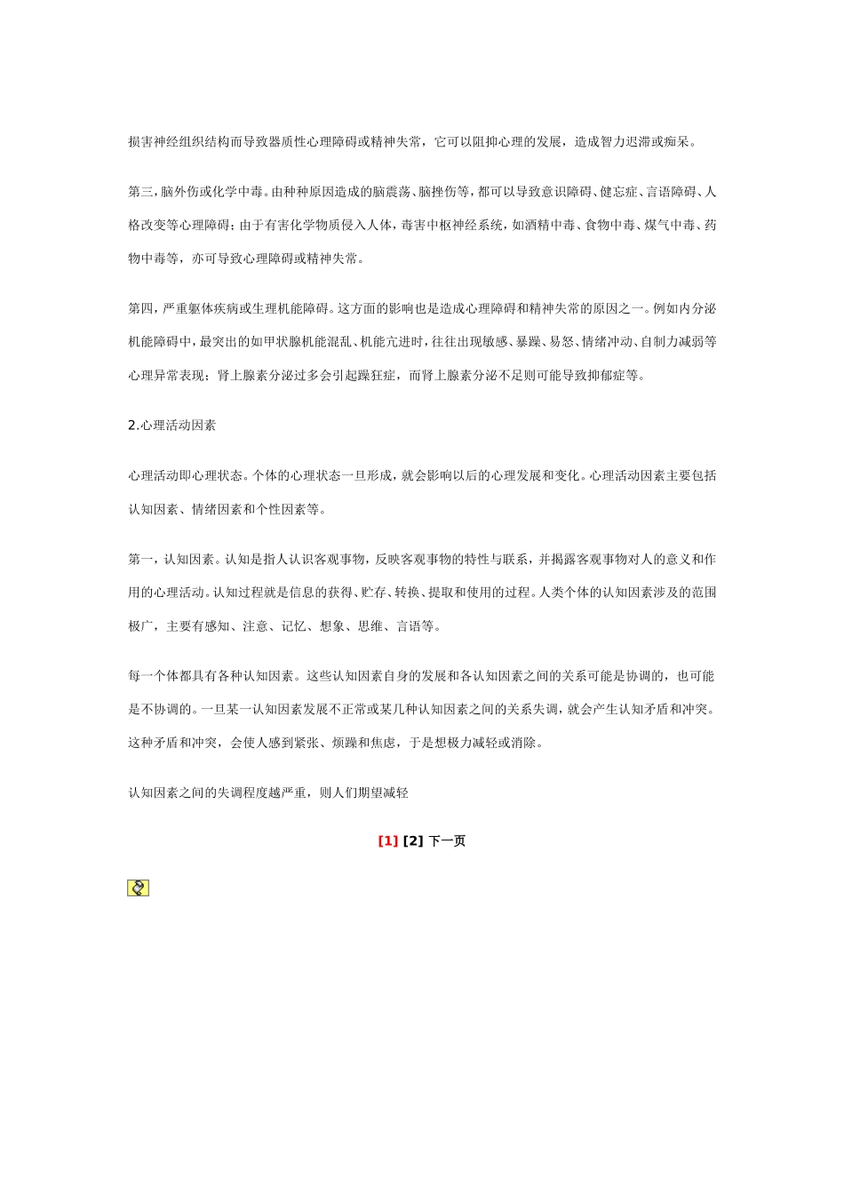 影响学生心理健康的因素_第2页