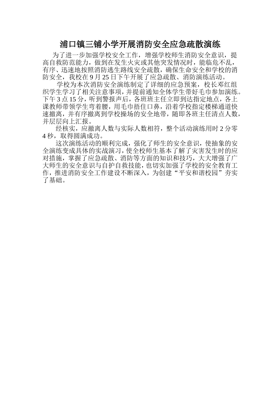三铺学校消防安全应急演练新闻稿_第1页
