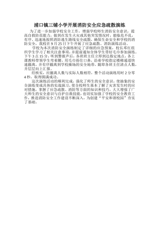 三铺学校消防安全应急演练新闻稿