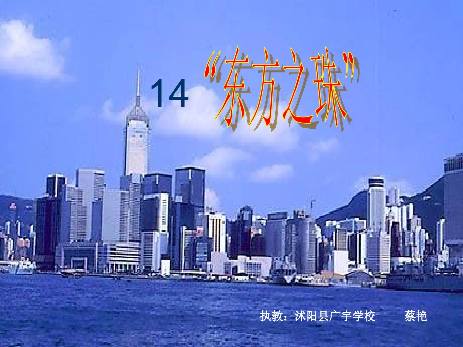 《东方之珠》_第1页