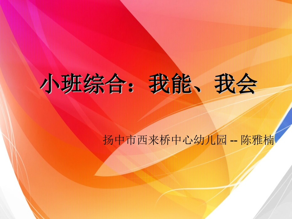 小班综合“我能、我会”_第1页