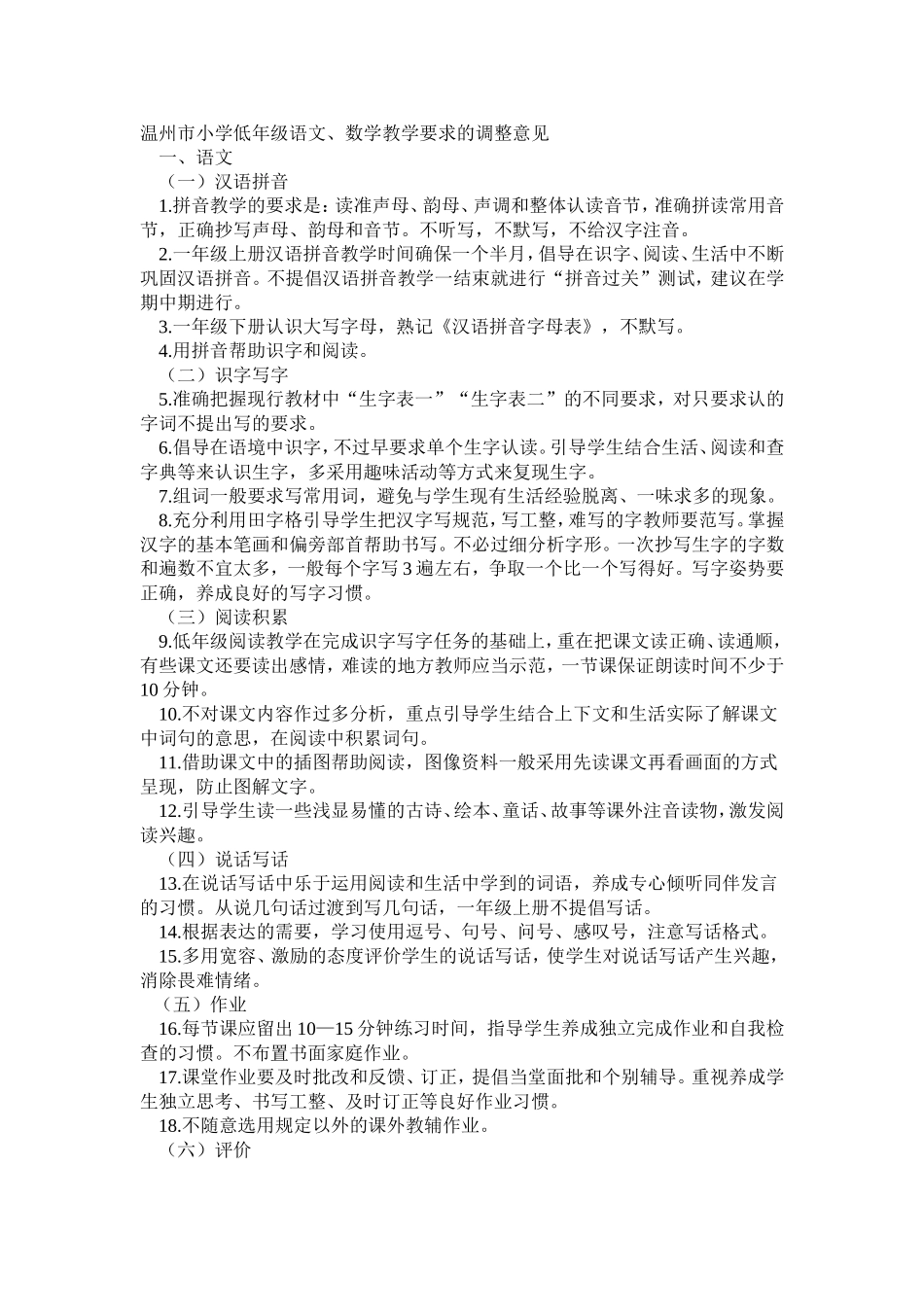 温州市小学低年级语文、数学教学要求的调整意见_第1页