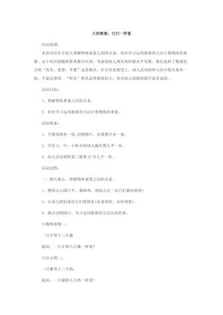 大班教案：它们一样重