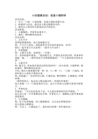 小班健康活动：我是小猪胖胖