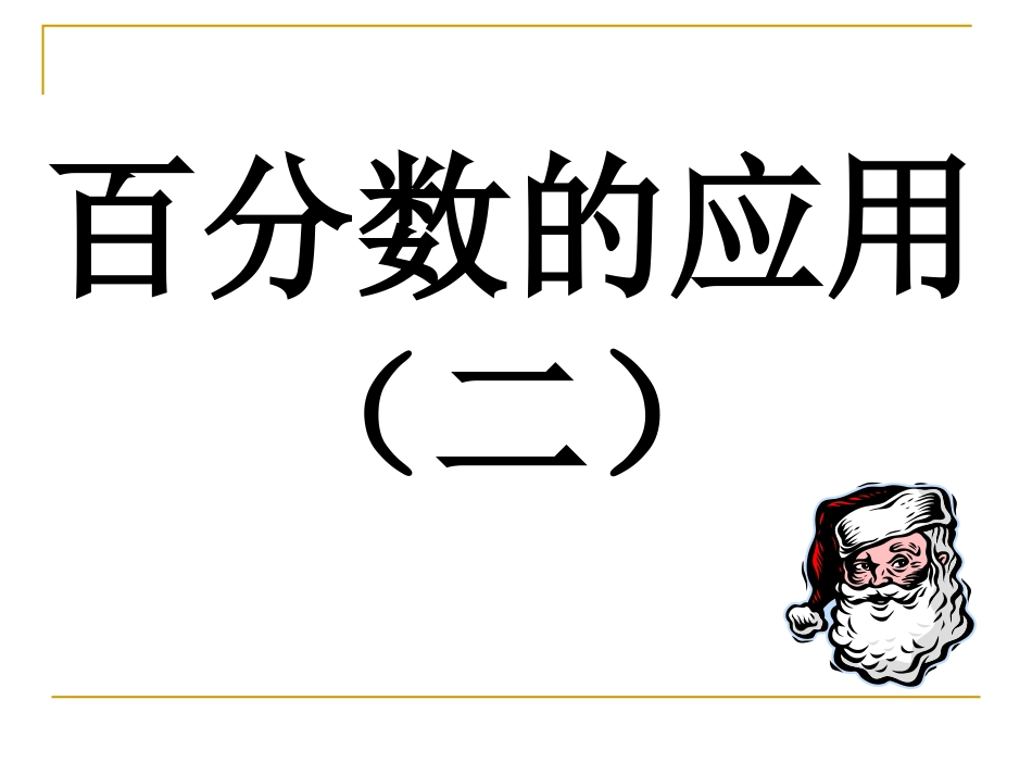 百分数的应用（二）_第1页