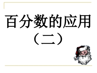 百分数的应用（二）