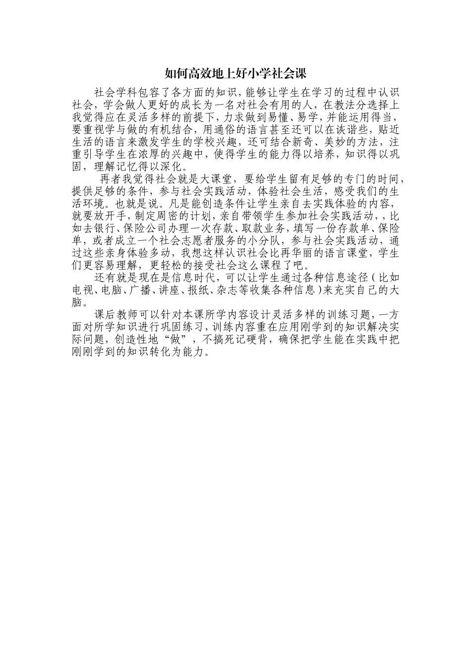 如何高效地上好小学社会课_第1页