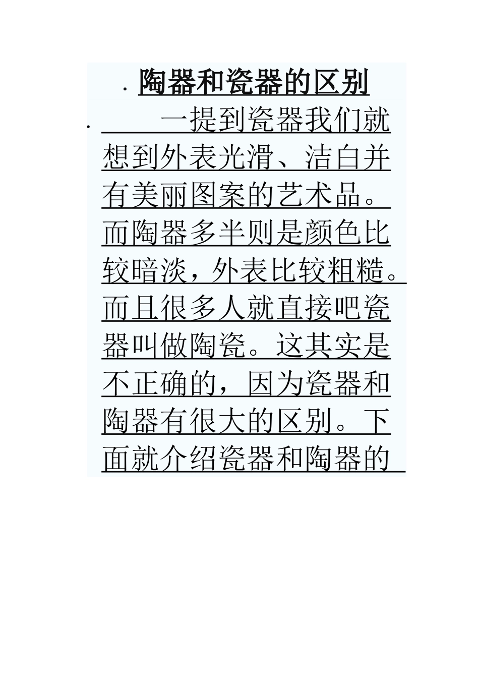 陶器和瓷器的区别_第1页