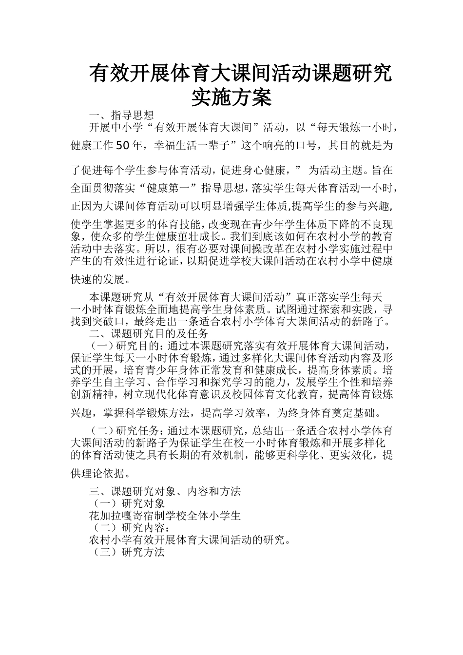 有效开展体育大课间活动课题研究实施方案_第1页