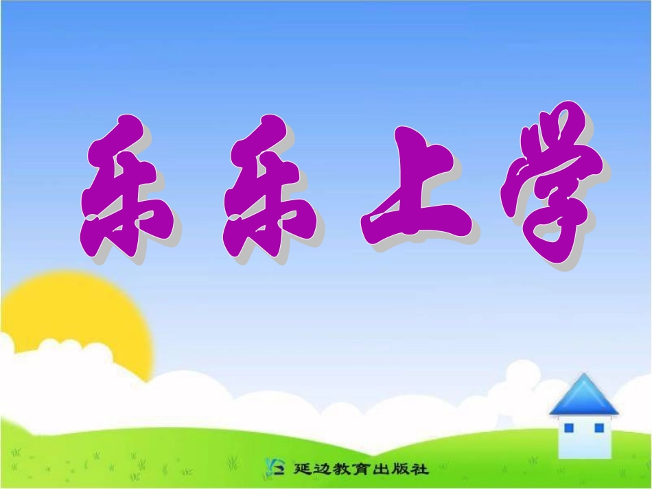 《乐乐上学》教学课件_第1页