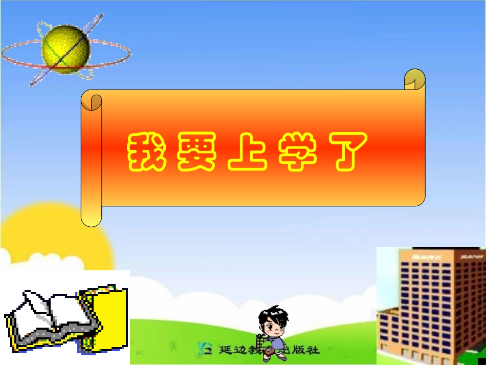 《乐乐上学》教学课件_第2页