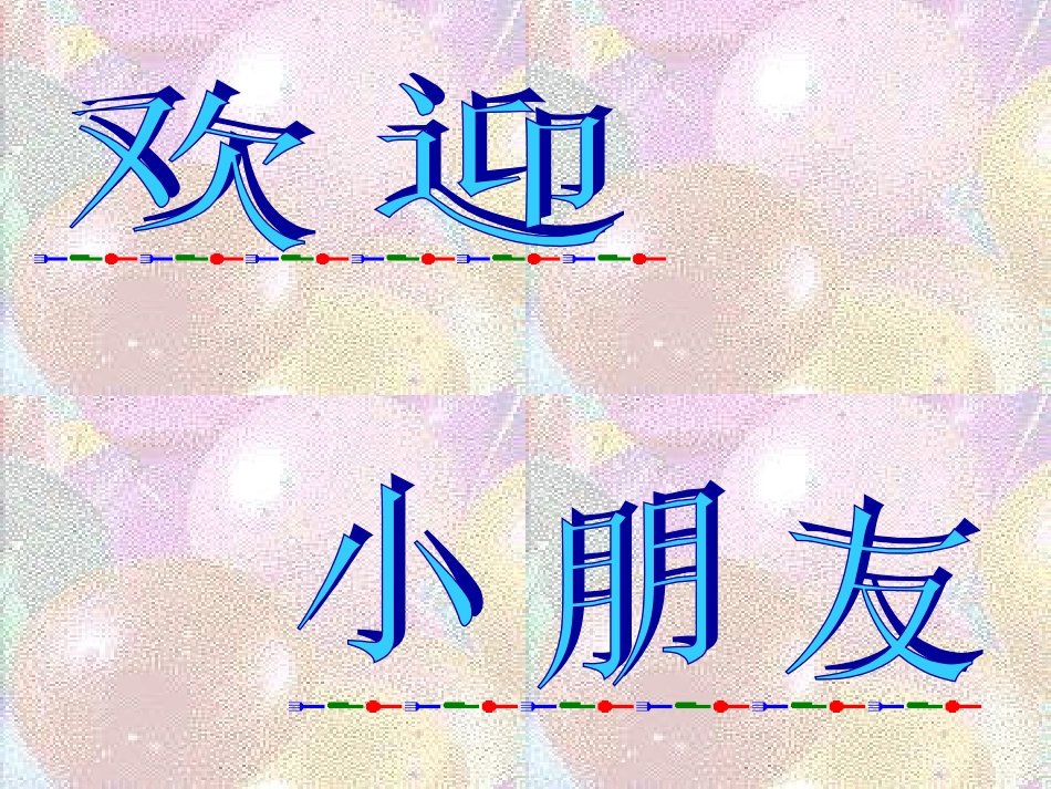 《乐乐上学》教学课件_第3页