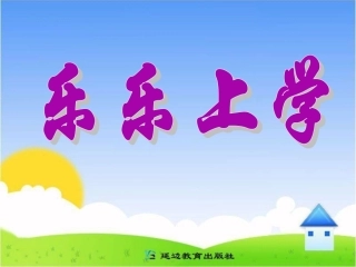 《乐乐上学》教学课件