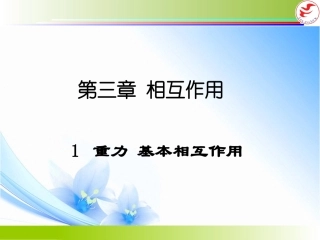 重力_基本相互作用