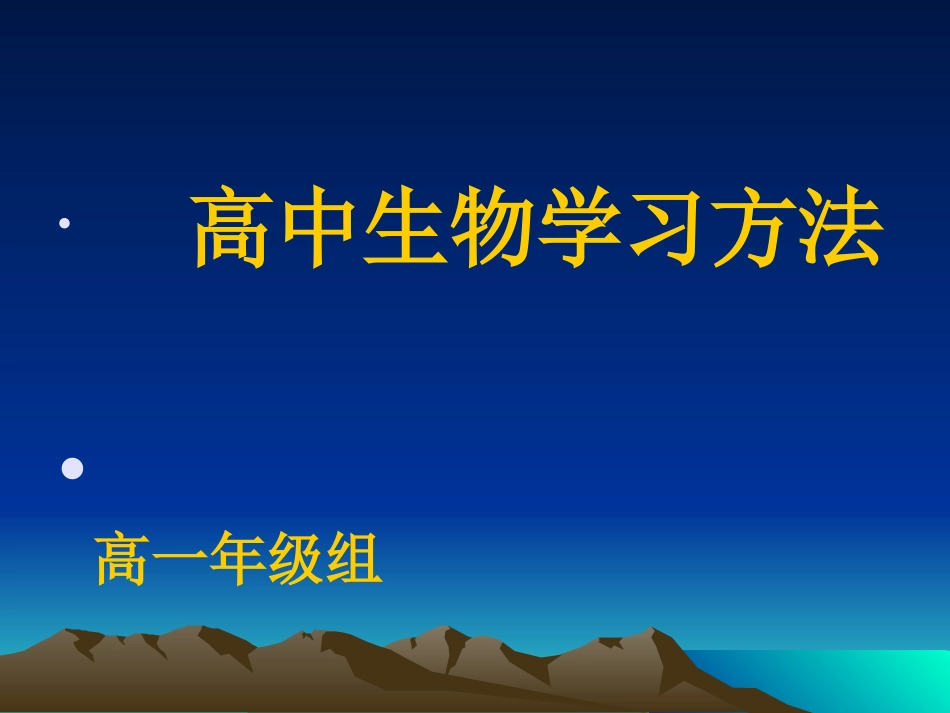 高中生物学习方法_第1页