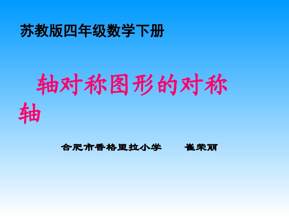 轴对称图形-崔荣丽_第1页