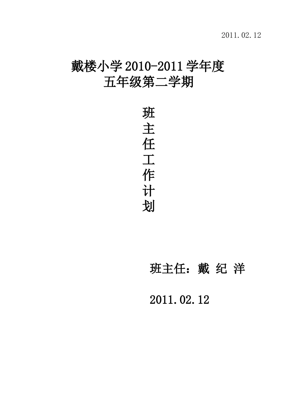 戴楼小学四年级上学期班主任工作计划_第3页