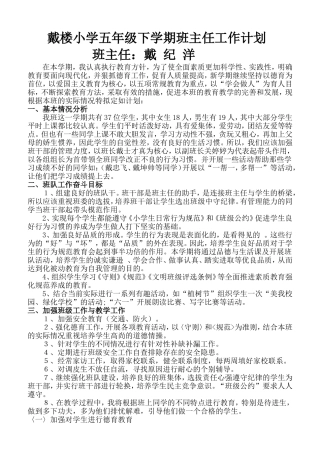戴楼小学四年级上学期班主任工作计划