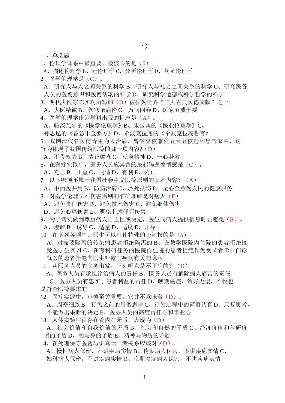 伦理试题答案_第1页