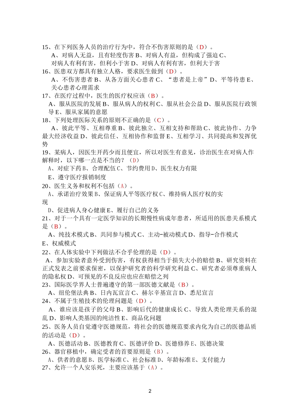 伦理试题答案_第2页