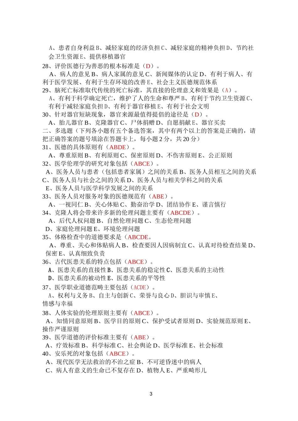 伦理试题答案_第3页